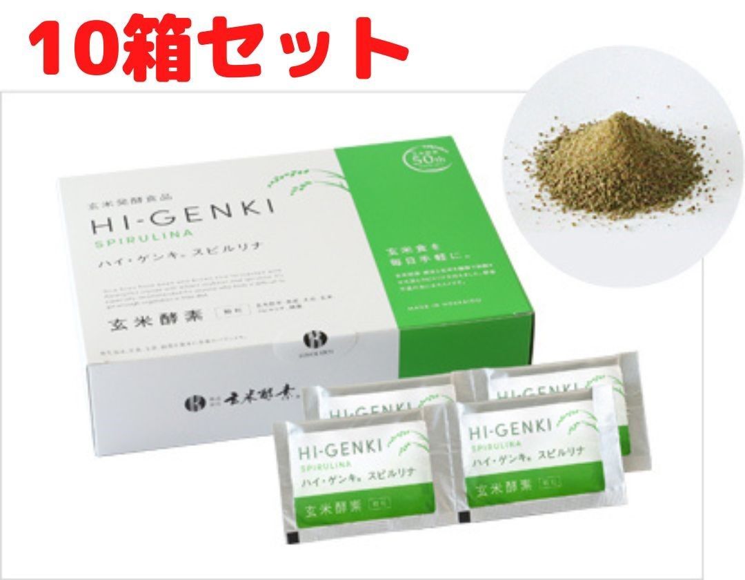 ①玄米酵素 ハイ・ゲンキ スピルリナ10箱セット-