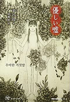 【中古】優しい嘘 (Woman's Best 韓国女性文学シリーズ2)
