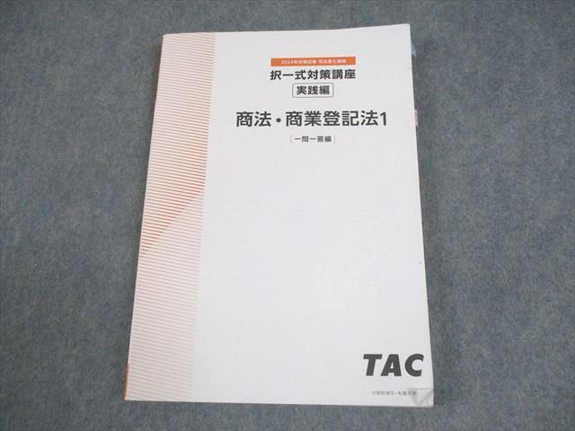 TAC 司法書士講座 択一式対策講座 実践編 商法・商業登記法1[一