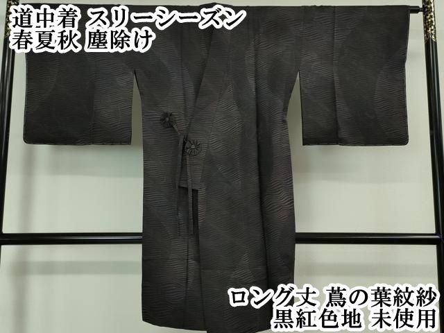 平和屋本店□極上 道中着 スリーシーズン 春夏秋 塵除け ロング丈 蔦の