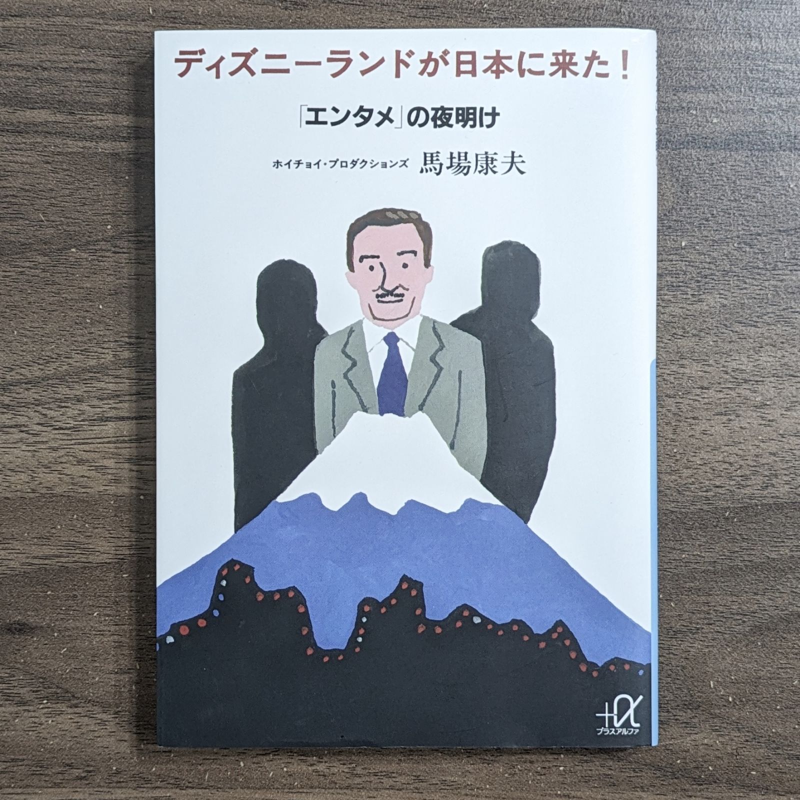 ディズニーランドが日本に来た! 「エンタメ」の夜明け (講談社+α文庫) - メルカリ