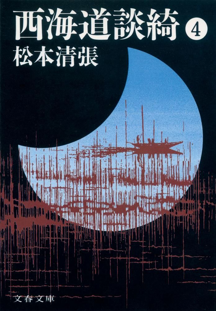 西海道談綺 4 新装版/文藝春秋/松本清張（文庫） - メルカリ