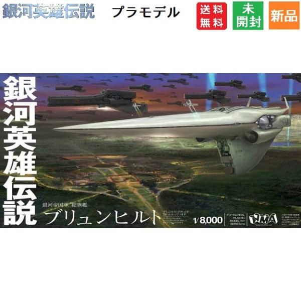 銀河英雄伝説　フリートファイルコレクション　新帝国軍総旗艦　ブリュンヒルト 銀河英雄伝説 フリートファイルコレクション 新帝国軍総旗艦