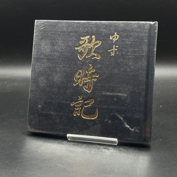 新品未開封! 超レア完全限定盤! ゆず/歌時記～サクラサク篇 未開封】ゆず「歌時記～サクラサク篇」完全限定盤 - メルカリ