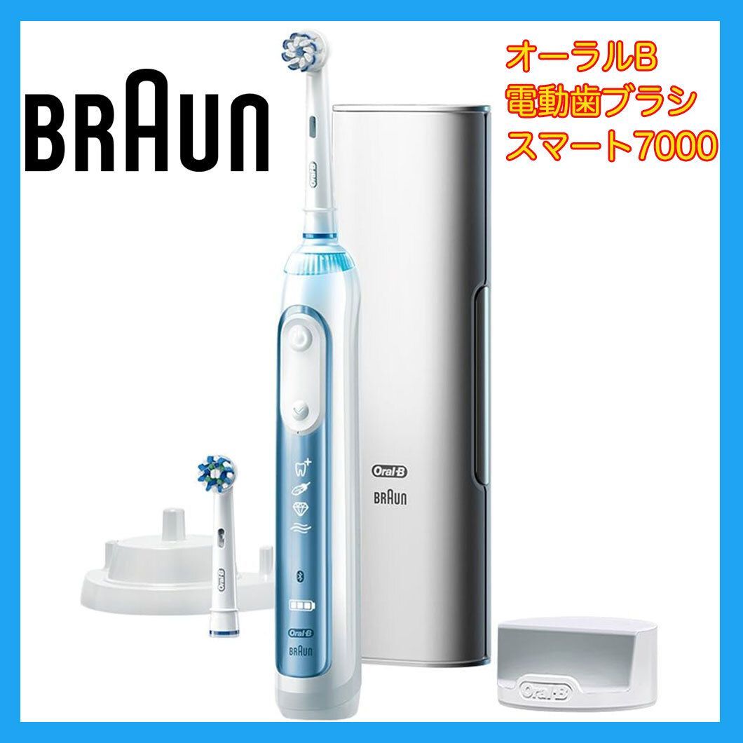 ♥ ブラウン オーラルB 電動歯ブラシ スマート7000 Braun Oral-B 高性能モデル 2種類替えブラシ付属 箱 お買得 必見