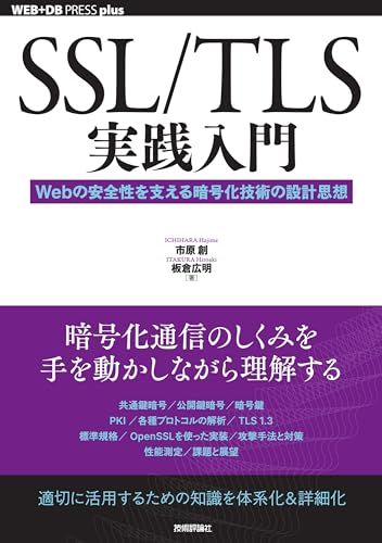 SSL|TLS実践入門──Webの安全性を支える暗号化技術の設計思想 WEB DB PRESS plusシリーズ 市