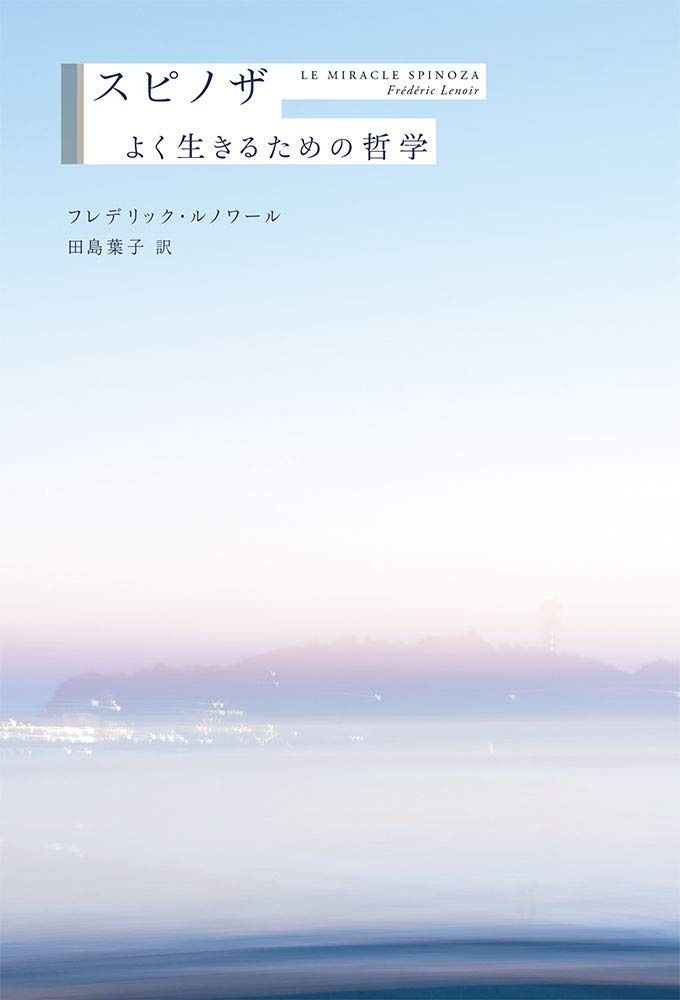スピノザ よく生きるための哲学