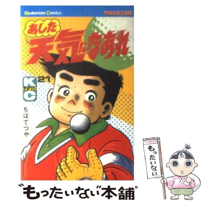 【中古】 あした天気になあれ/講談社 中古】 あした天気になあれ 21 (講談社コミックスマガジン