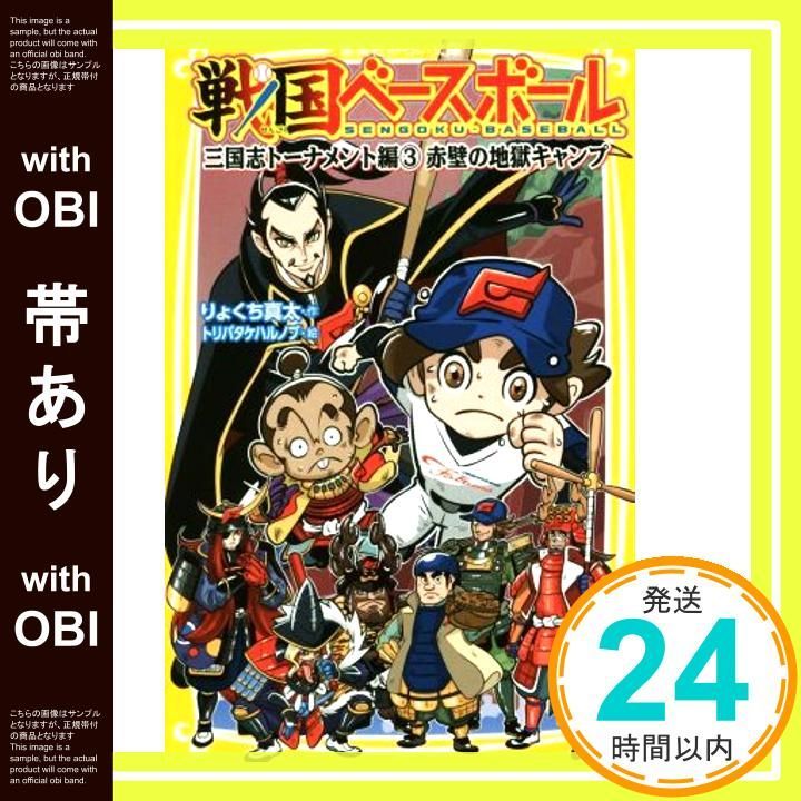帯あり 戦国ベースボール 三国志トーナメント編3 赤壁の地獄キャンプ 集英社みらい文庫 Nov 24 2016 りょくち 真太 トリバタケ ハルノブ_07