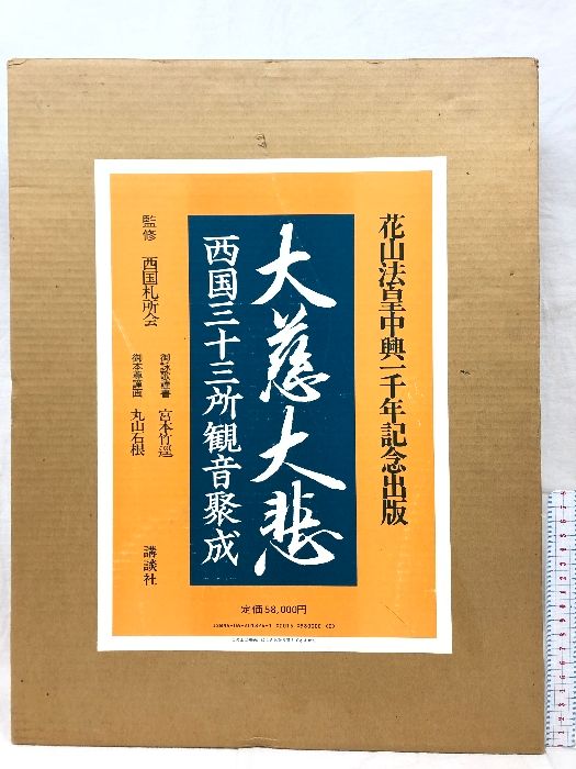 図録 大慈大悲西国三十三所観音聚成 講談社 丸山 石根 - 人文