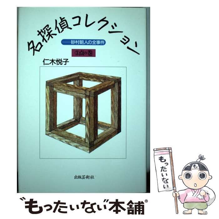 【中古】 名探偵コレクション 3 点の巻 / 仁木悦子 / 出版芸術社