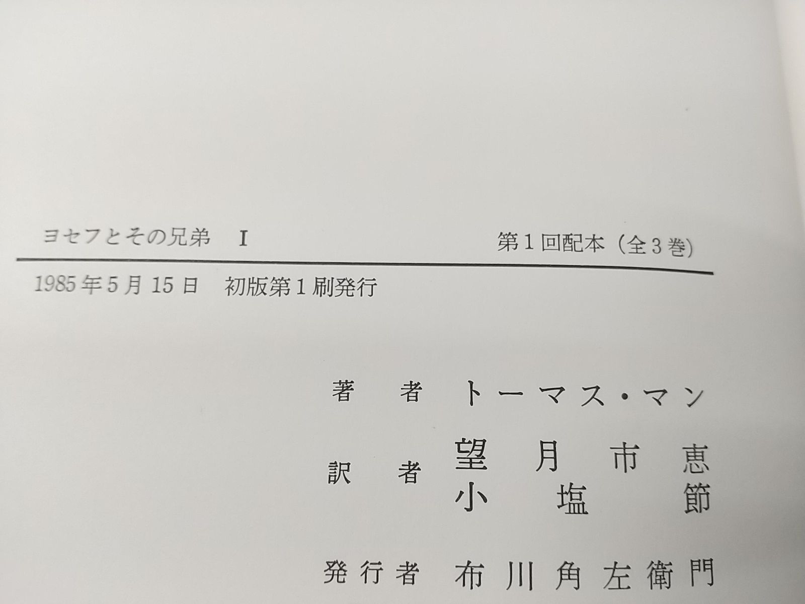 初版】ヨセフとその兄弟 全3巻セット トーマス・マン 筑摩書房 - メルカリ