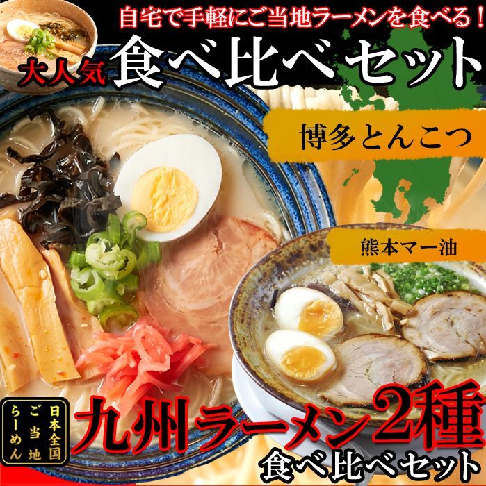 九州のご当地ラーメンを食べ比べ!!九州ラーメン4食スープ付SM00010797-1