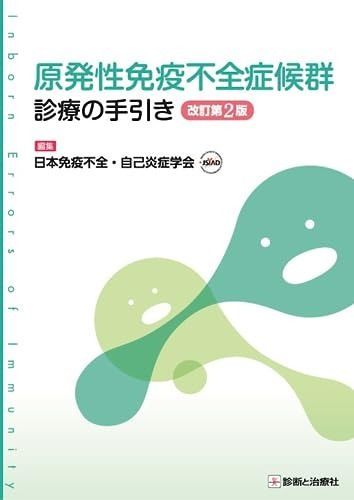 限定SALE，人気セール 原発性免疫不全症候群 診療の手引き　改訂第2版