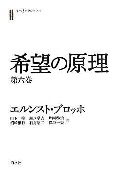 【】 希望の原理 第六巻 (白水iクラシックス)