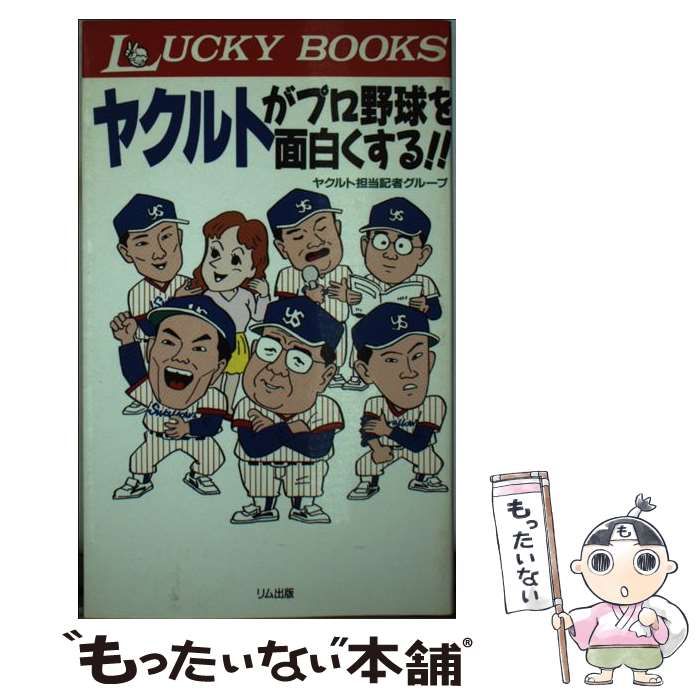【中古】 ヤクルトがプロ野球を面白くする 中古】 ヤクルトがプロ野球を面白くする!! (Lucky books