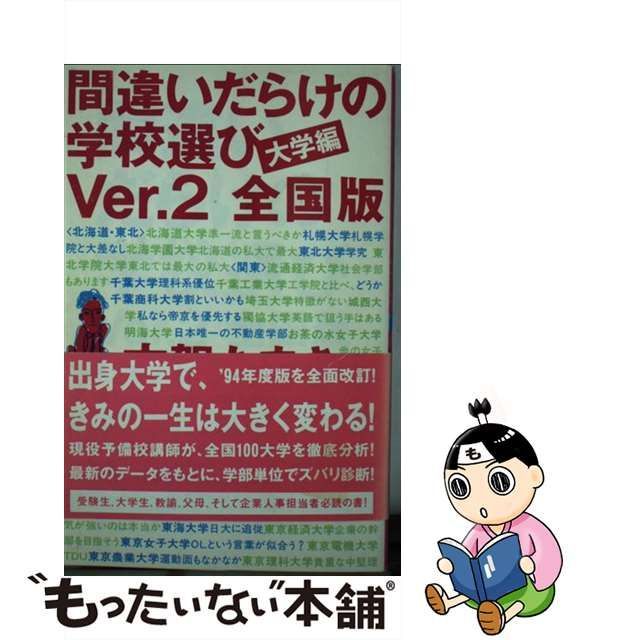 間違いだらけの学校選び 国公立大学編 Ver.3」 古賀たまき - 参考書