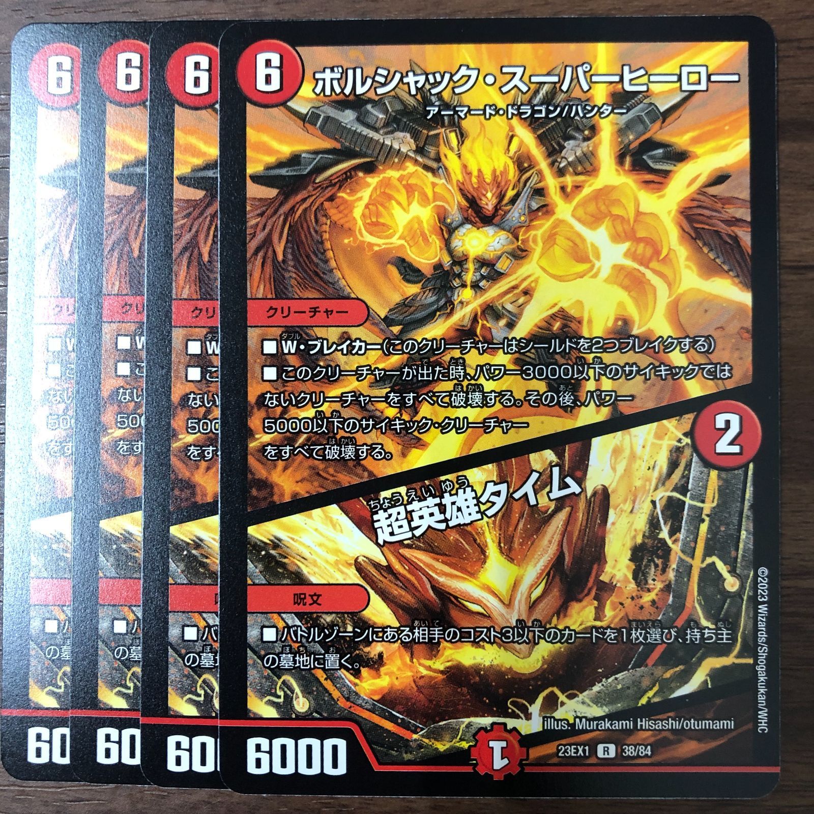ボルシャック スーパーヒーロー 超英雄タイム 4枚セット 23EX1 R 38/84