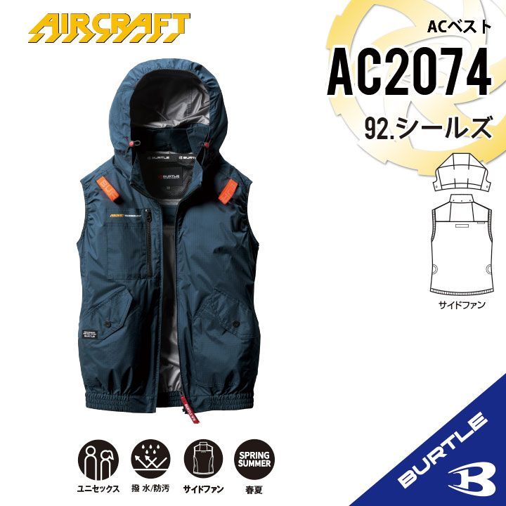 2025年新作【AC2074シールズ】サイズS-3XL バートル ACベスト