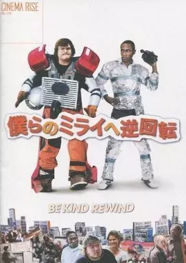 僕らのミライへ逆回転 プレミアム・エディション('08米)〈2枚組〉 僕らのミライへ逆回転 プレミアム・エディション('08米)〈2枚組