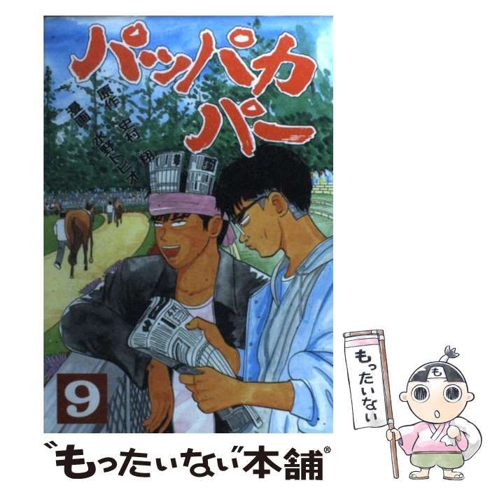 【中古】 パッパカパー 9 (ヤンマガKCスペシャル) / 水野トビオ、史村翔 / 講談社