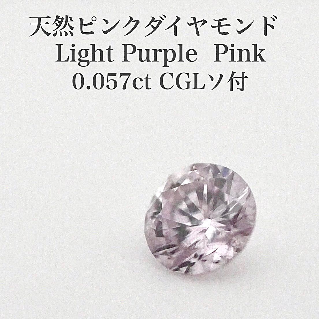 0.057ct 天然ピンクダイヤモンド ルース LPP CGLソ付