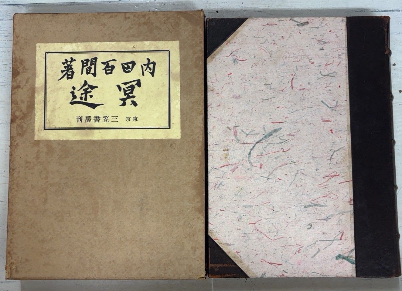 冥途 再厥第二版 (1934年) 内田百閒 三笠書房 A125-555 - メルカリ