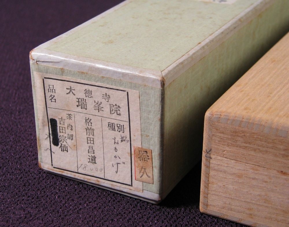 茶道具/銘入茶杓 銘「雪居」大徳寺 瑞峯院住職 前田昌道作 二重共箱 大徳寺 瑞峯院 前田昌道茶杓 銘 好日 (共筒・共箱) - 茶道具販売 栗林園