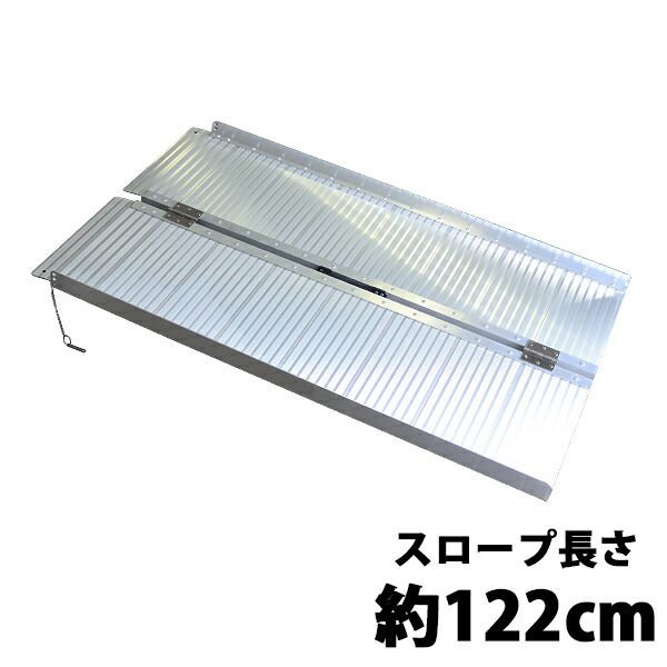 アルミスロープ スロープ 車イス 車イス用 車椅子 車椅子用 車椅子用スロープ 車いす 車いす用 台車 台車用 台車用スロープ 段差 段差用 バリアフリー 介護 介護用 介護用スロープ 段差解消 折り畳み スロープ長さ約122cm 0501c