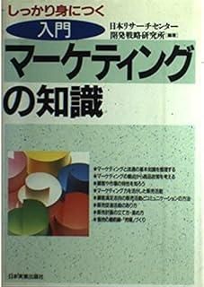 入門マーケティングの知識: しっかり身につく - | 入門マーケティングの知識 : しっかり身につく&frasl;日本実業出版社&frasl;日本リサーチセンター マーケティングの基礎を学べるおすすめ本8選｜ほんのび＠おすすめ本紹介