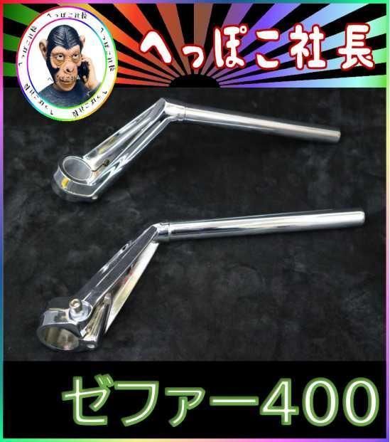 ＶＦハン　タイプ　メッキ　ハンドル＋３５π　変換キット　/ ゼファー400トップブリッジ222π汎用