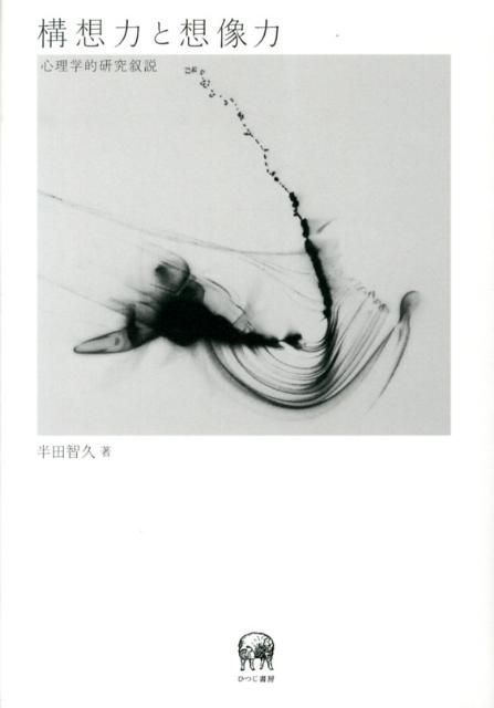構想力と想像力