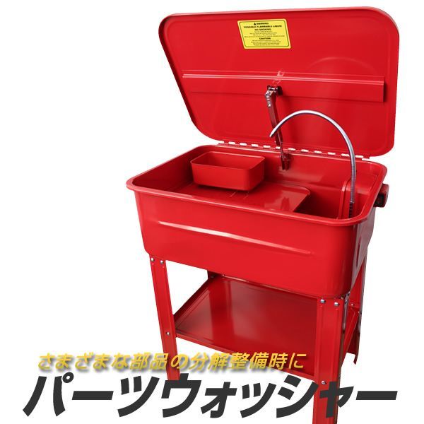 【送料無料】パーツ洗浄台 パーツウォッシャー 容量75L 部品洗浄槽 洗浄台 電動ポンプ付き ［パーツ 洗浄 ウォッシャー オーバーホール 75リットル 洗浄機］