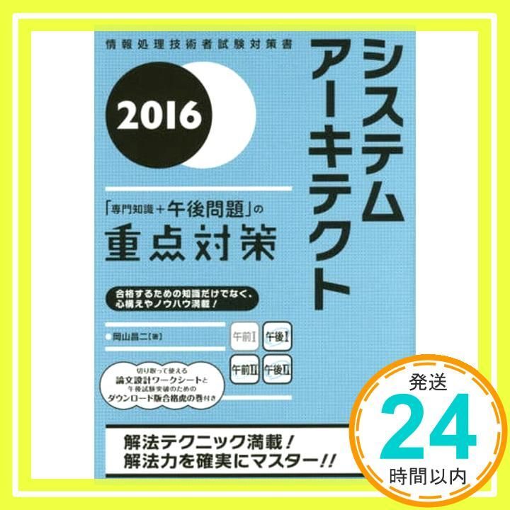 2016 システムアーキテクト「専門知識+午後問題」の重点対策