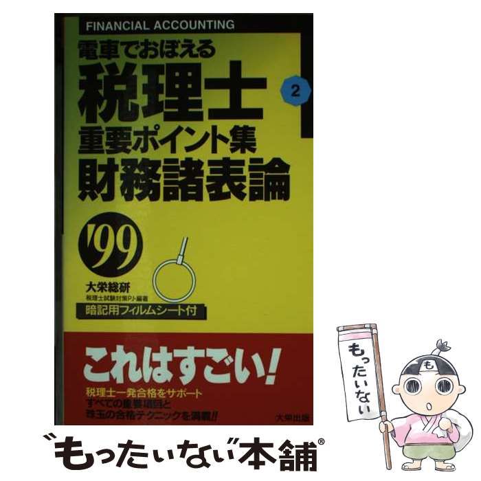 【中古】 財務諸表論 (電車でおぼえる税理士重要ポイント集 2) / 大栄総合研究所税理士試験対策プロジェクト、大栄教育システム株式会社 / 大栄出版