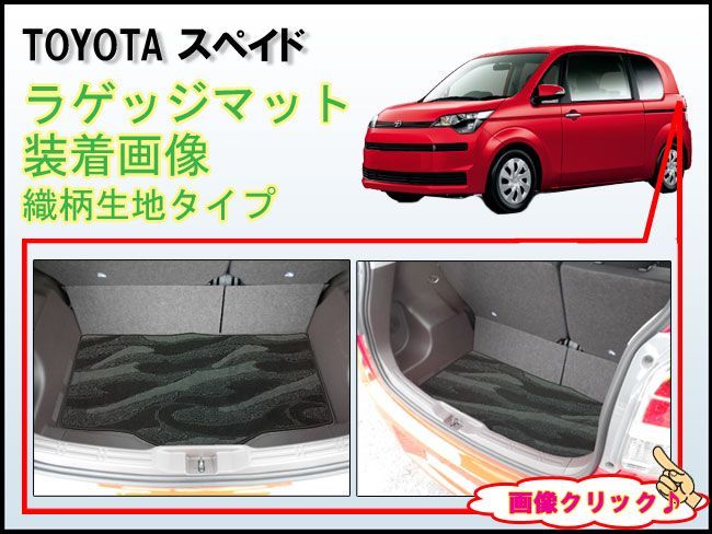 【新品未使用】トヨタ ポルテ/スペイド NSP140 NCP141 ラゲッジマット トランクマット 社外新品　j2yx1 ポルテ トヨタ ポルテ/スペイド NSP140 NCP141 ラゲッジマット