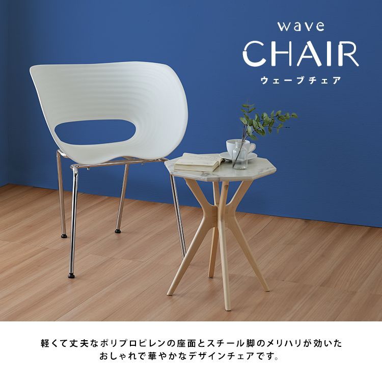 デザインチェア ウェーブチェア sh81201 ダイニングチェア デスクチェア リビングチェア クロームメッキ ホワイト ウェーブ模様 華やか 7624