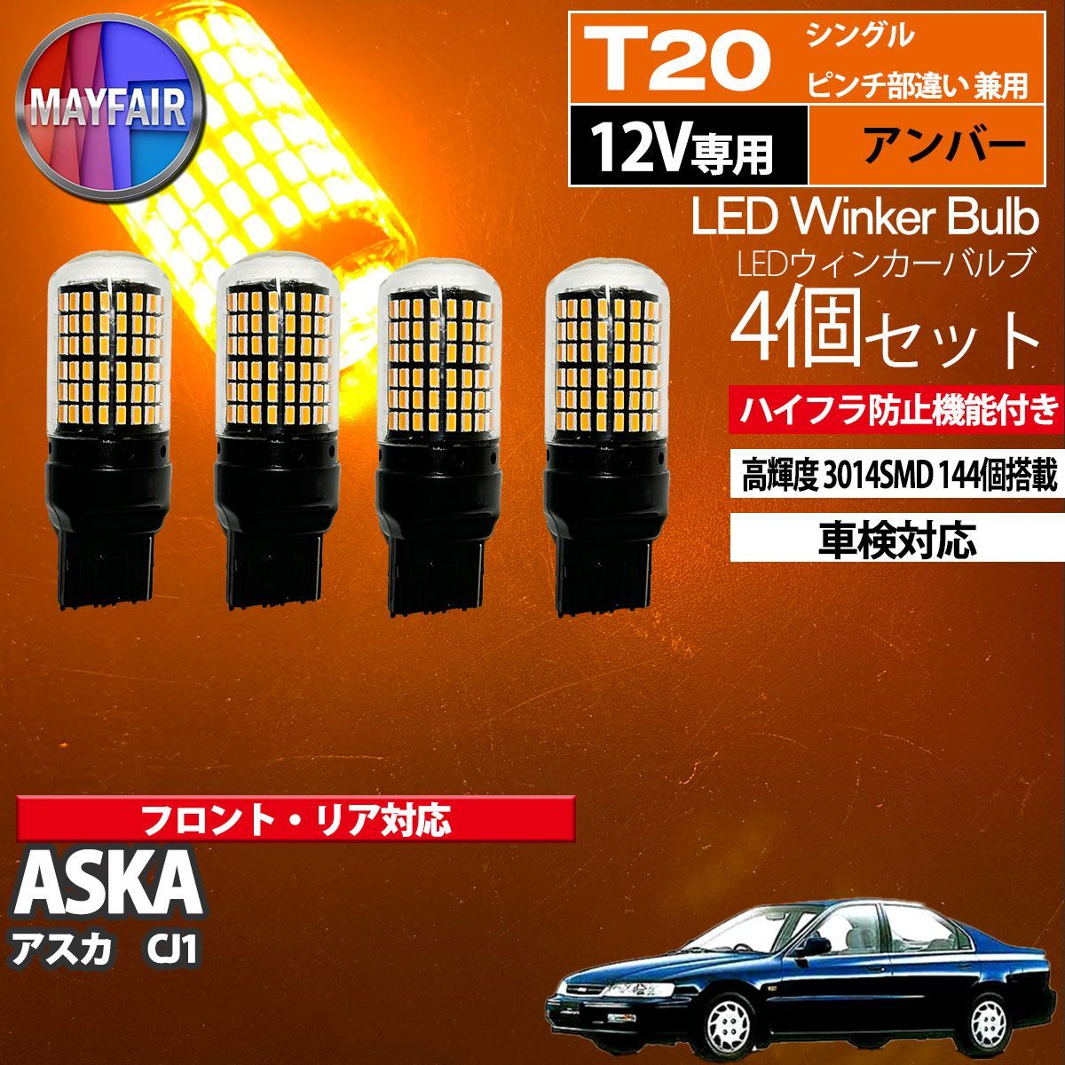 アスカ CJ1 LED ウィンカー バルブ T20 144LED ハイフラ防止 4個セット