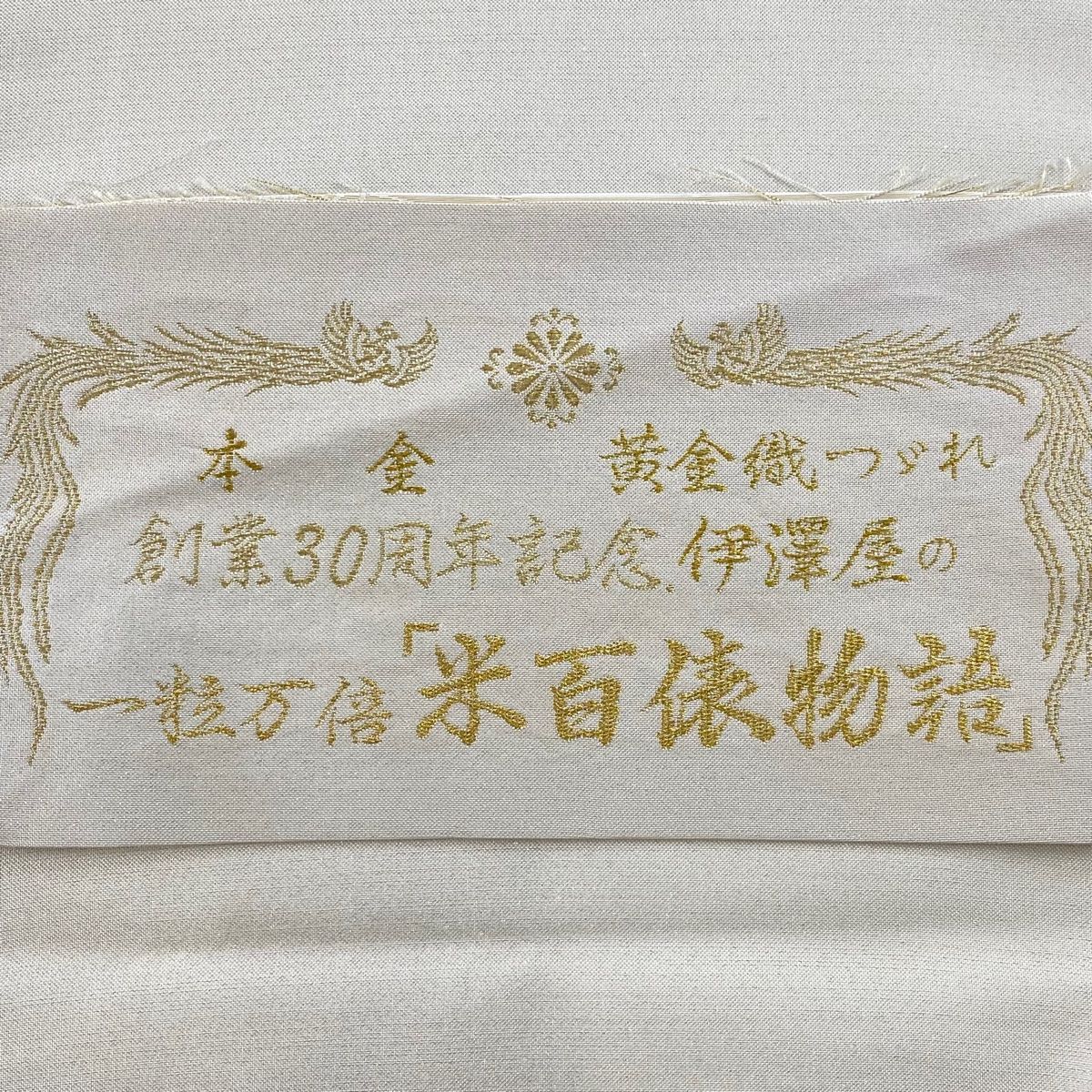 六通 正絹