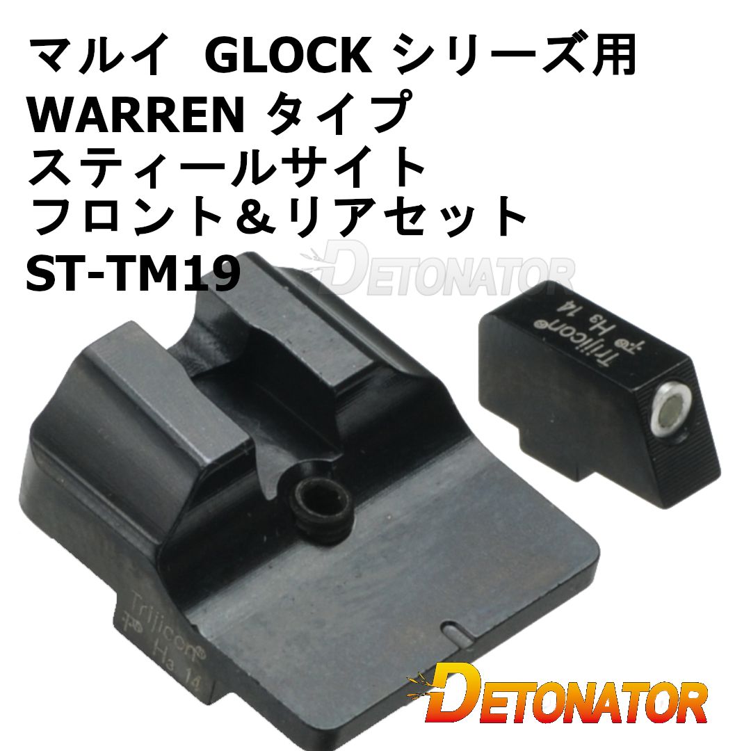 デトネーター 東京マルイ GLOCK シリーズ用 WARREN タイプ スティールサイト フロント＆リアセット ST-TM19