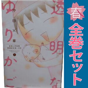 透明なゆりかご １～9巻 漫画 全巻セット ＫＩＳＳ　ＫＣ 沖田×華 講談社（少女コミック）