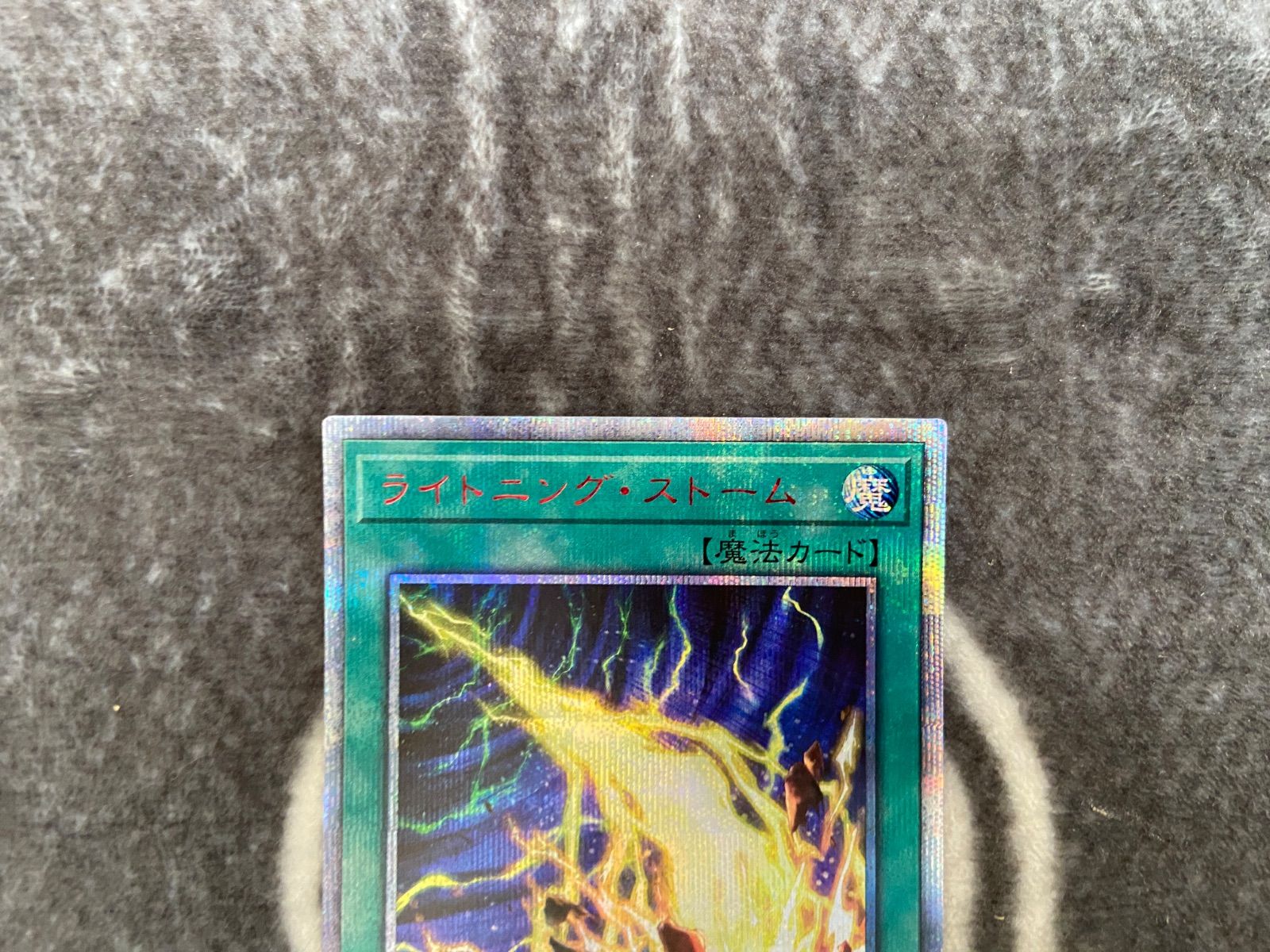 特価品】 遊戯王 ライトニングストーム 20thシークレット1枚