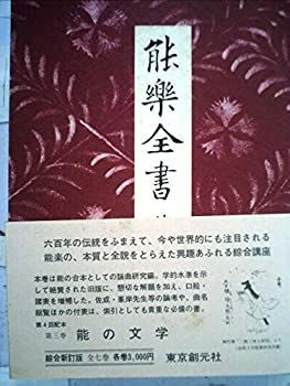 【中古】能楽全書〈第3巻〉能の文学 (1980年)