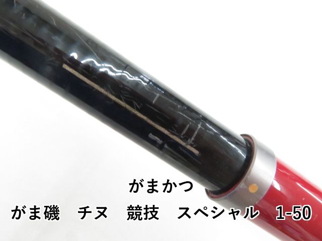がまかつ がま磯 チヌ 競技 スペシャル 1-50 (03-8309100004