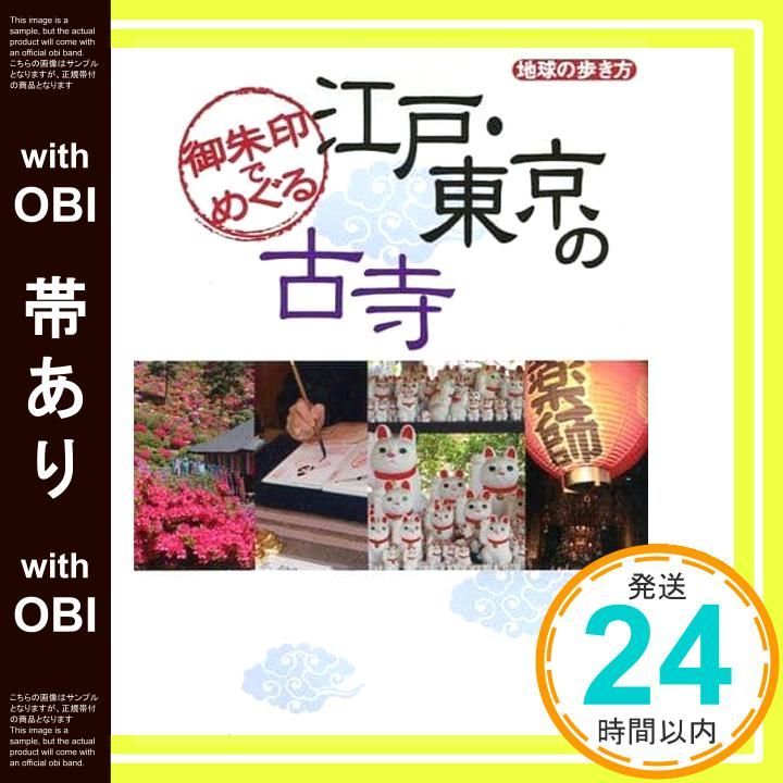 帯あり 御朱印でめぐる 江戸 東京の古寺 BOOKS Sep 07 2013 地球の歩き方編集室 地球の歩き方編集室_08