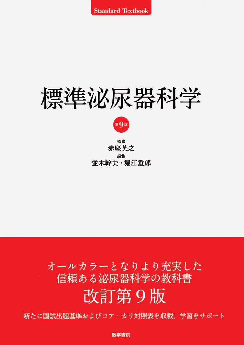 標準泌尿器科学 第9版 STANDARD TEXTBOOK