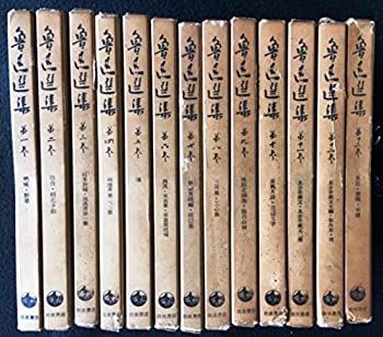 魯迅選集 改訂版 全13巻セット