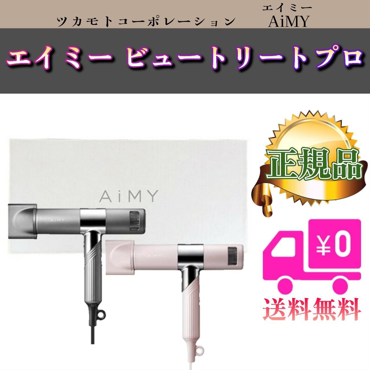 エイミー ビュートリート プロ AIM-HD01 ドライヤー AiMY - メルカリ