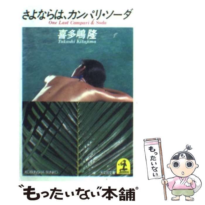 【中古】 さよならは、カンパリ・ソーダ/光文社/喜多嶋隆 中古】 さよならは、カンパリ・ソーダ / 喜多嶋 隆 / 光文社