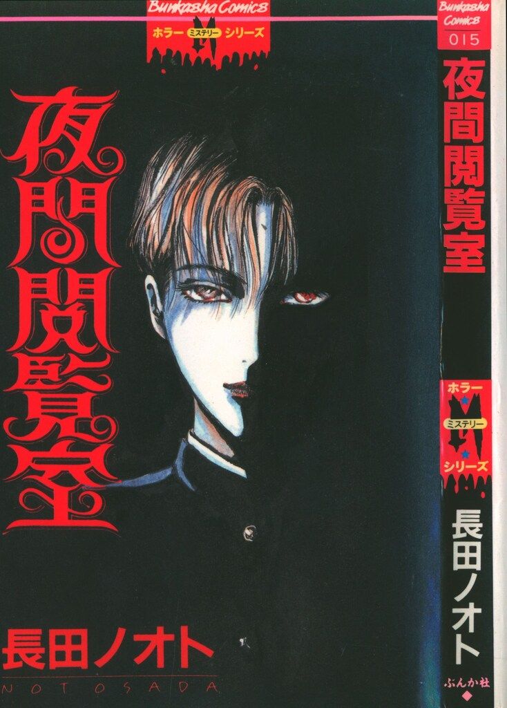 ぶんか社 ホラーMシリーズ 長田ノオト 夜間閲覧室 - メルカリ 